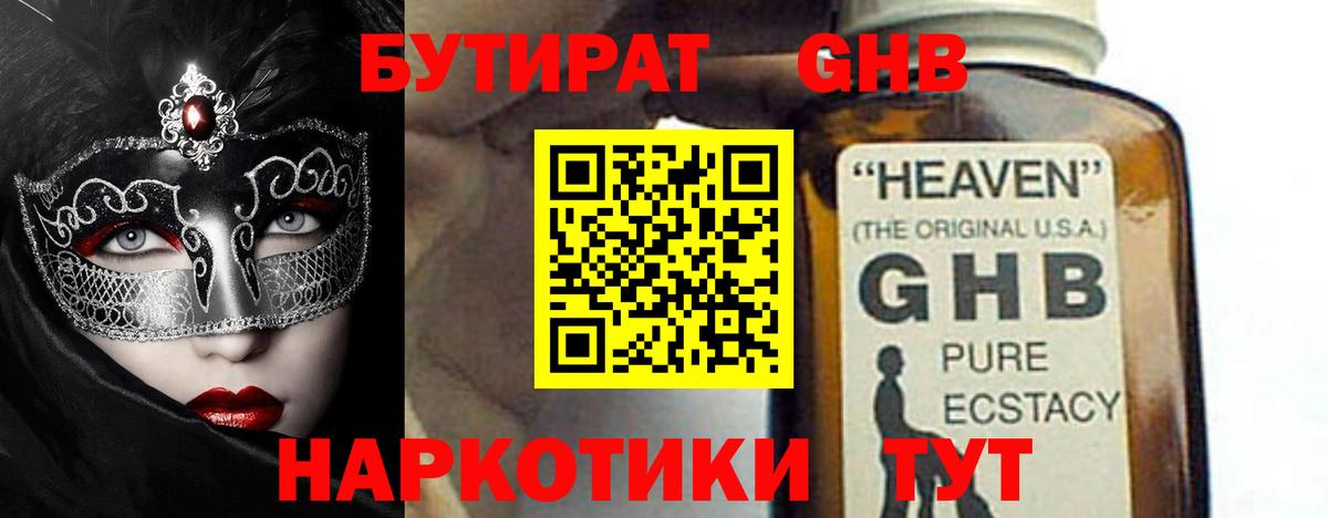 БУТИРАТ GHB Серпухов
