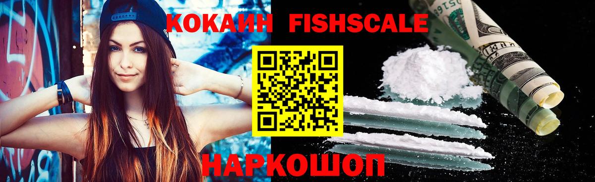 Кокаин FishScale Серпухов