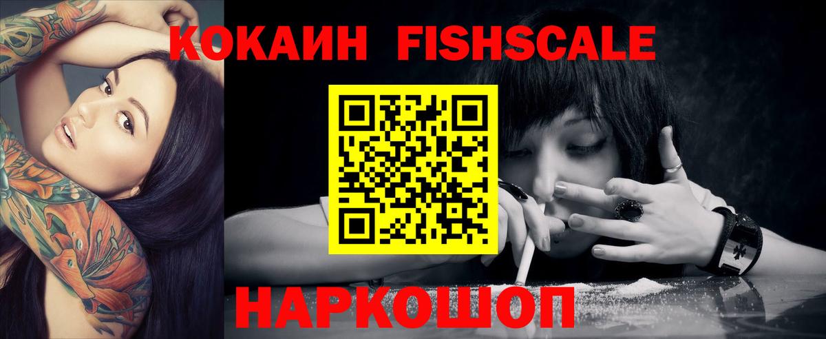 КОКАИН FishScale  COCAIN Колумбийский  Серпухов  Вход с VPN 