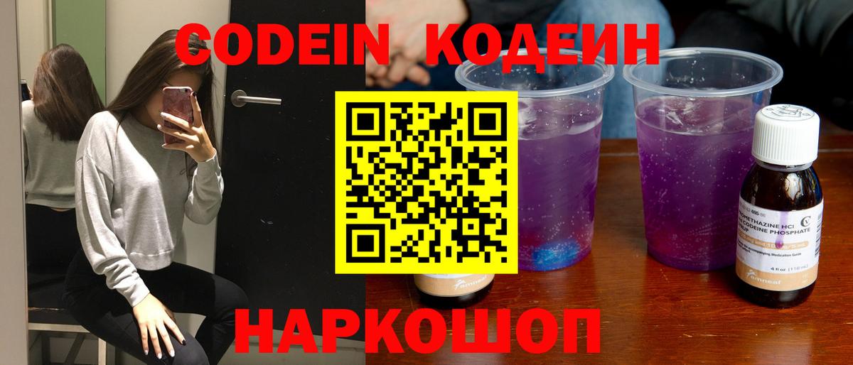 Кодеин Purple Drank Серпухов