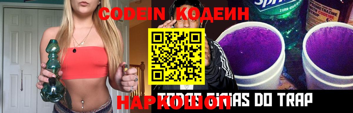 Кодеин Purple Drank  Вход с VPN  Серпухов  Codein Purple Drank 